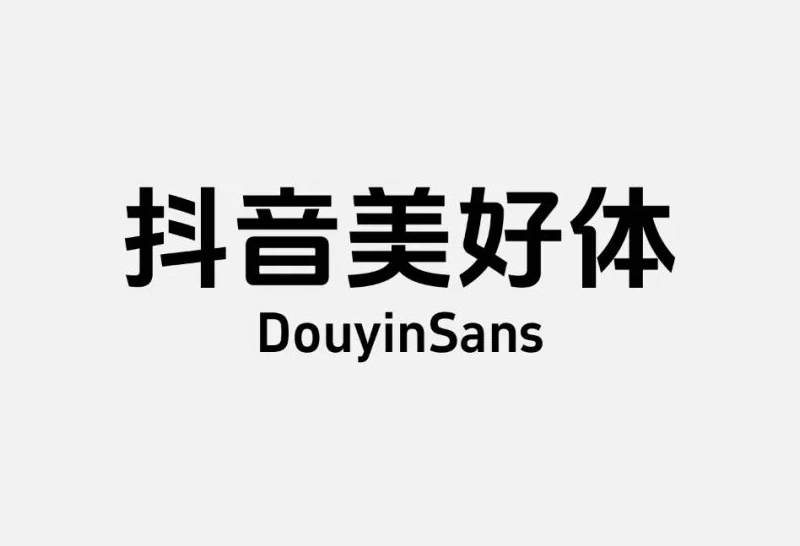 永久免费商用字体:「抖音美好体」DouyinSansBold - 未知岛