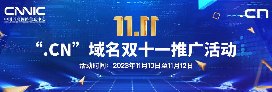双十一,CNNIC推出“.CN”域名 推广活动 - 未知岛